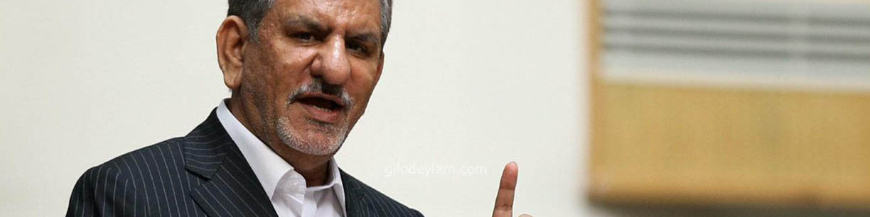 جهانگیری: صنعت نفت و گاز بیشترین فشارها را در دوره تحریم متحمل شد